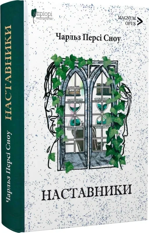 Книга Наставники. Чарльз Персі Сноу