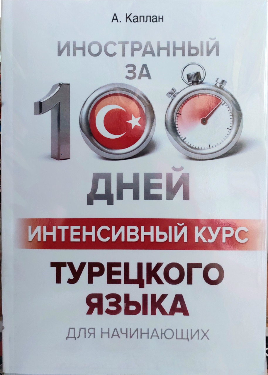 Турецький курс інтенсивного курсу за 100 днів для початківців