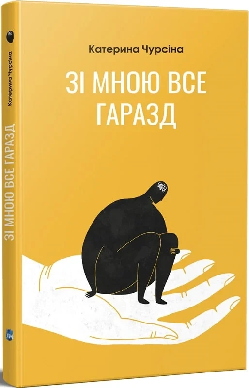 Книга Зі мною все гаразд. Катерина Чурсіна