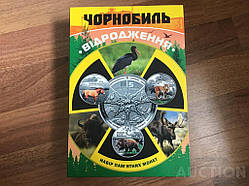 Альбом під монети 5 грн Чорнобиль Відродження Кінь Ведмідь Рись Лелека та ін