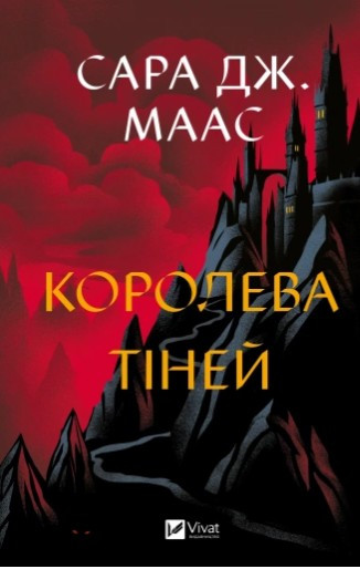Книга Королева тіней - Маас Сара Джанет 4 ч. Фентезі (9786171707627)