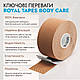 Кінезіо тейп для тіла Royal Tapes, тілесний, фото 2
