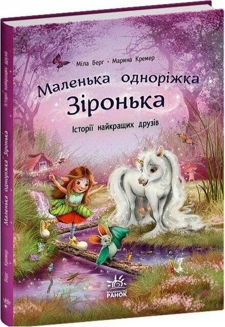 Книга Маленька одноріжка Зіронька. Історії найкращих друзів. Міла Берґ