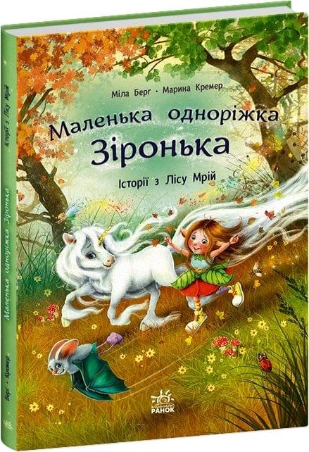 Книга Маленька одноріжка Зіронька. Історії з Лісу Мрій. Міла Берґ