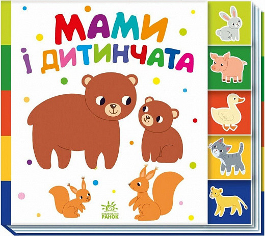 Книга Знайди-но мене! Мами і дитинчата. Олена Радченко
