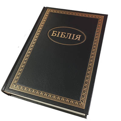 Біблія. Переклад Огієнка 070. Чорна тверда з орнаментом /1017333/