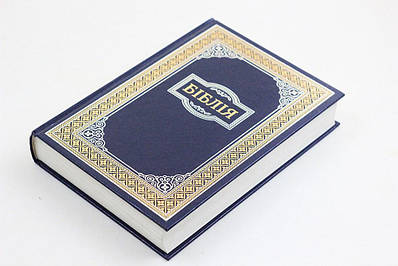 Біблія. Переклад Огієнка 070. Синя тверда з орнаментом /1017332/