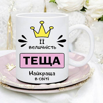 Кружка теще " Ее величество теща лучшая в мире"