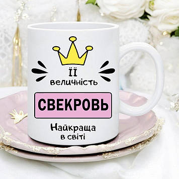 Чашка свекрухе "Ее величество свекровь лучшая в мире"