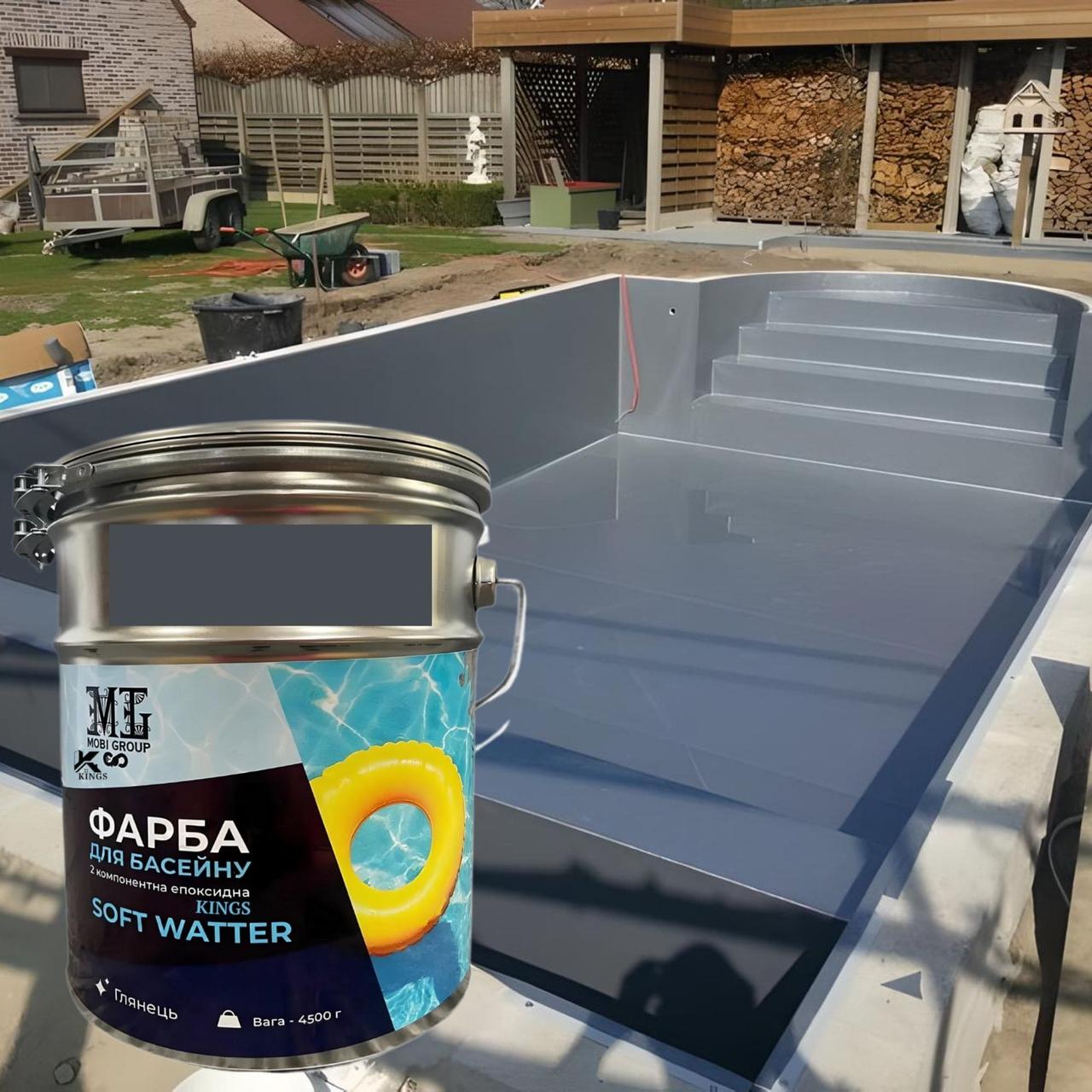 Епоксидна фарба  для басейнів 4,5кг  SOFT WATER Графіт | Двокомпонентна, стійка