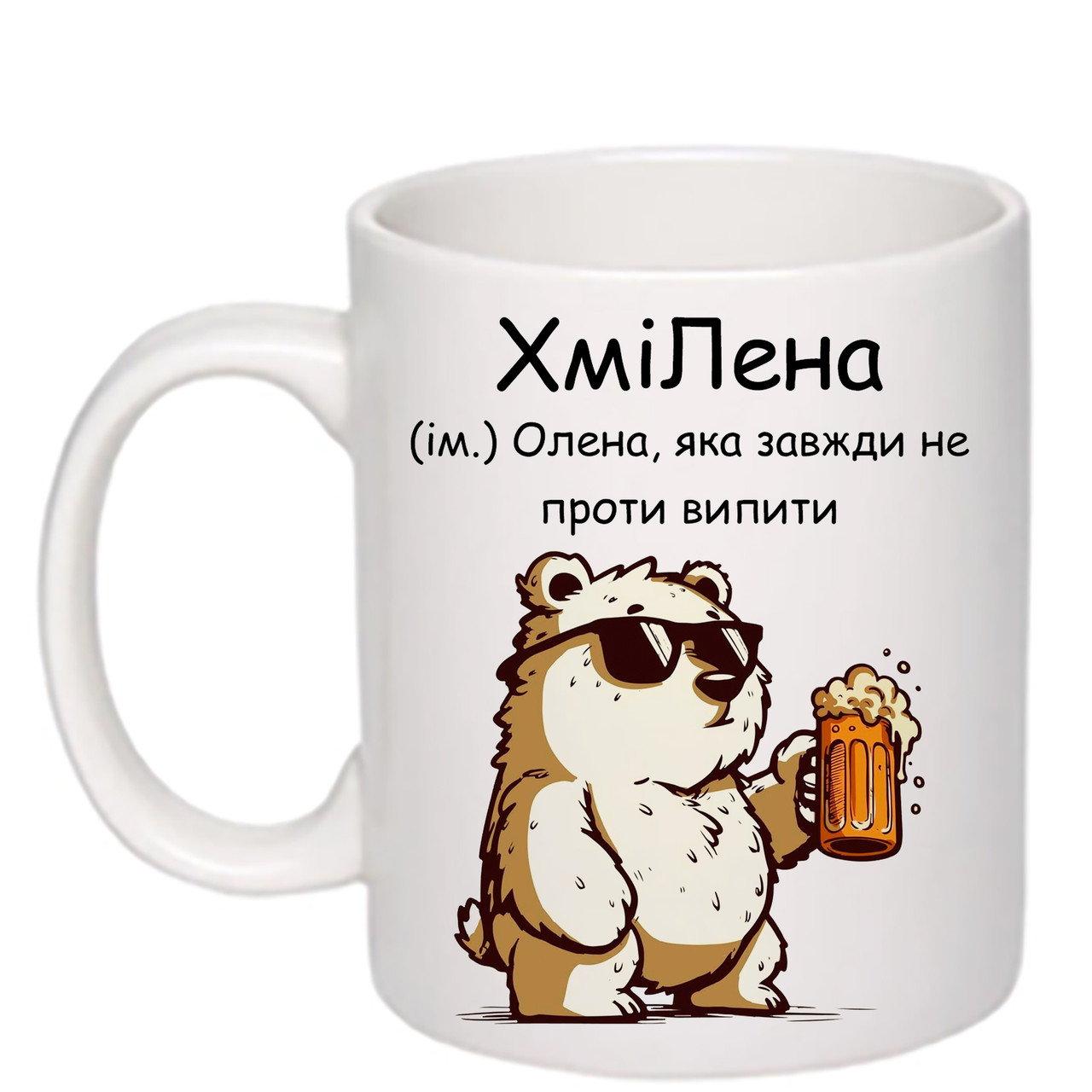 Чашка з друком "ХміЛена" 330 мл (колір білий) (25596), фото 1