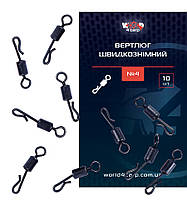 Вертлюг швидкознімний No4, 10 шт.
