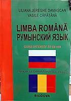 Румунська мова. Інтенсивний курс (з аудіозастосунком)