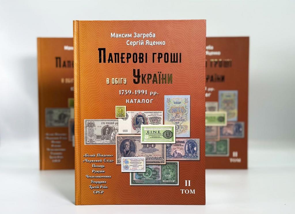 Каталог Паперові гроші в обігу України Загреба Том-2 2025 рік новинка !!!!, фото 1