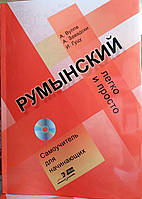 Румунський. Легко та просто. Самовчитель для початківців (з аудіозастосунком)