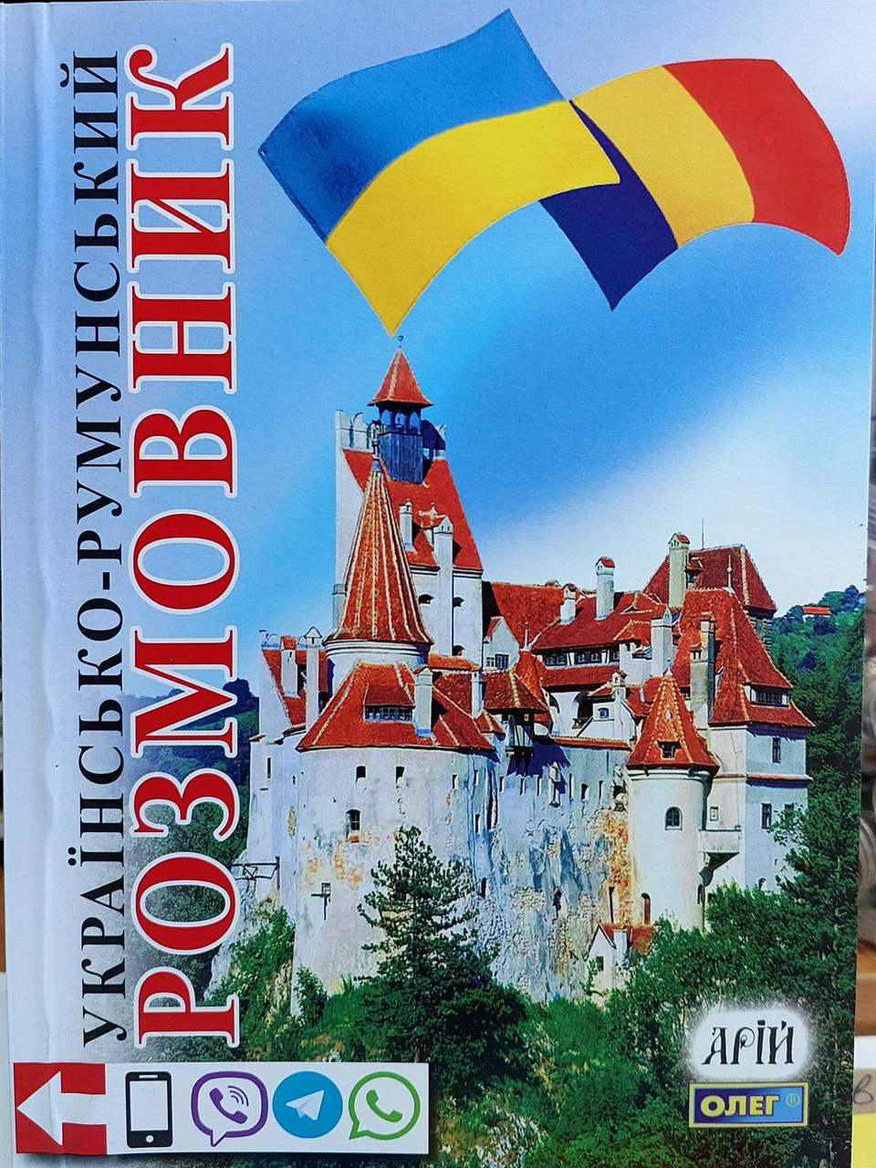 Українсько румунський розмовник з транскрипцією