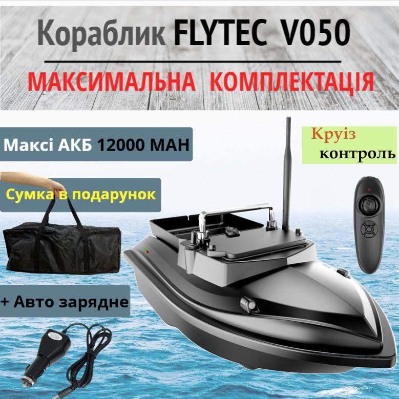 Кораблик для риболовлі FLYTEC V050 прикормовий короповий катер для затягу прикорму та снастей із сумкою в подарунок