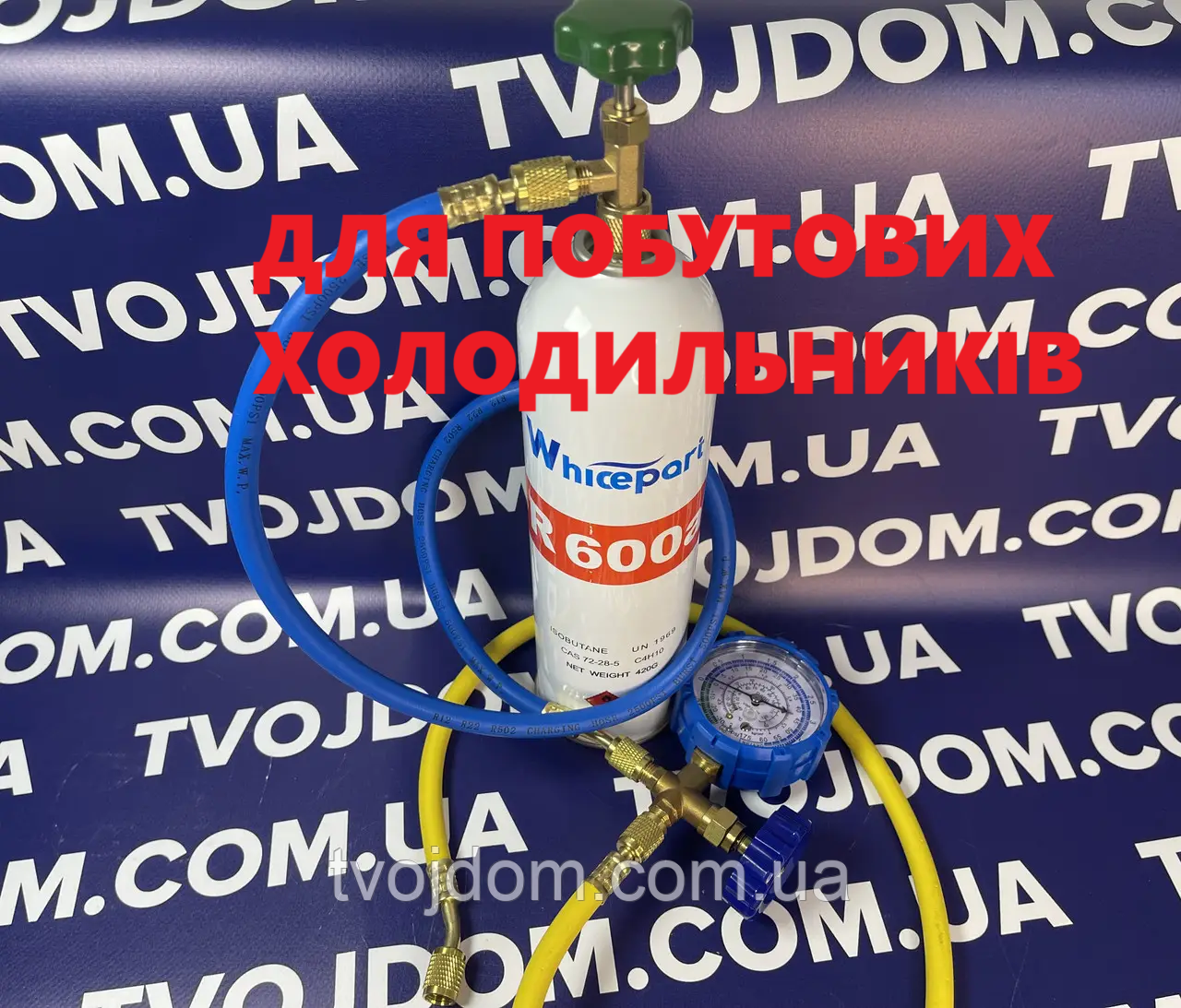 Фреон R-600а/Комплект для заправки/дозаправки ПОБУТОВИХ ХОЛОДИЛЬНИКІВ на фреоні R-600A (фреон R-600а,шланги 2шт.,манометр466,кран)