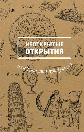 Неоткрытые открытия или Кто это придумал? Рабінович Марина