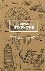 Неоткрытые открытия или Кто это придумал? Рабінович Марина