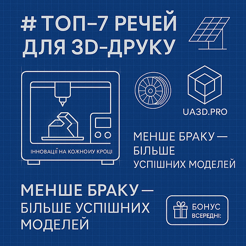 Топ-7 речей для 3D-друку