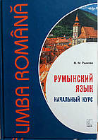Румунська мова. Початковий курс (з аудіозастосунком)