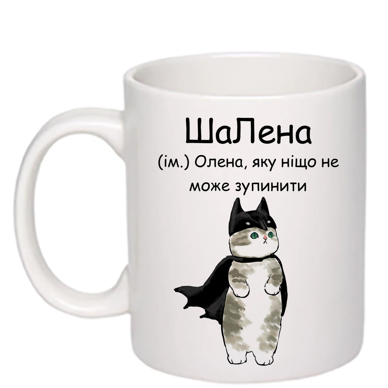 Чашка з друком "ШаЛена" 330 мл (колір білий) (25650)