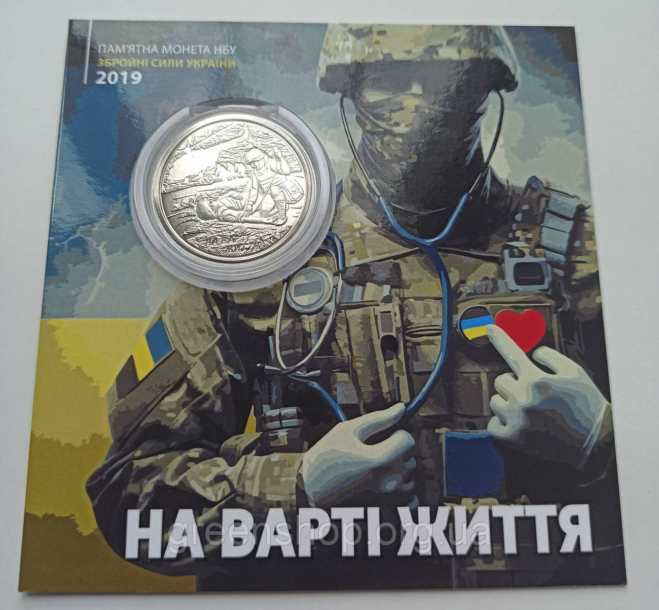 Монета пам'ятна 10 гривень в сувенірній упаковці ЗСУ На варті життя (присвячується військовим медикам)