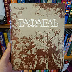 Рафаель (майстри світового мистецтва)