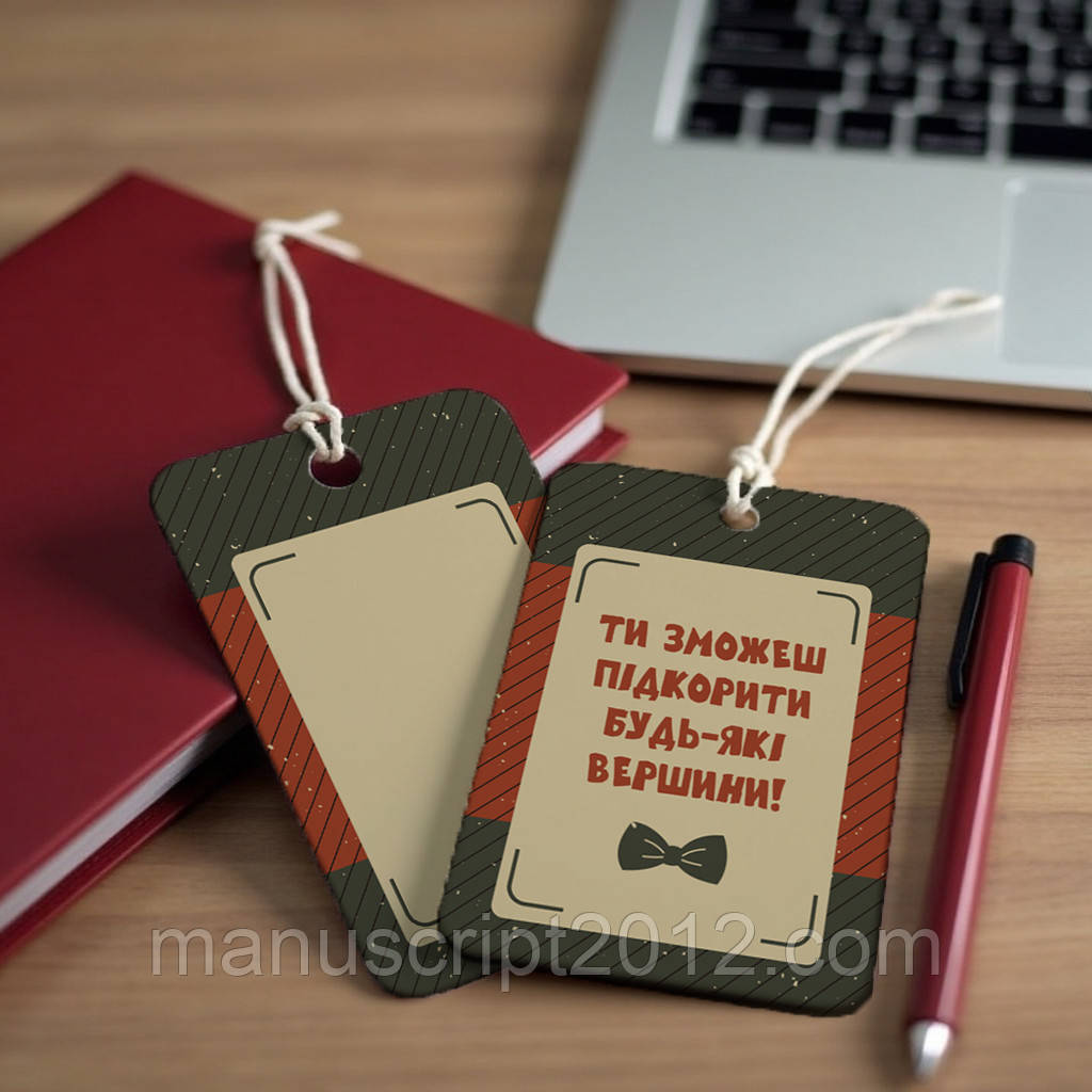 Бірка чоловіча (50х70мм.) "Ти зможеш підкорити будь-які вершини!"