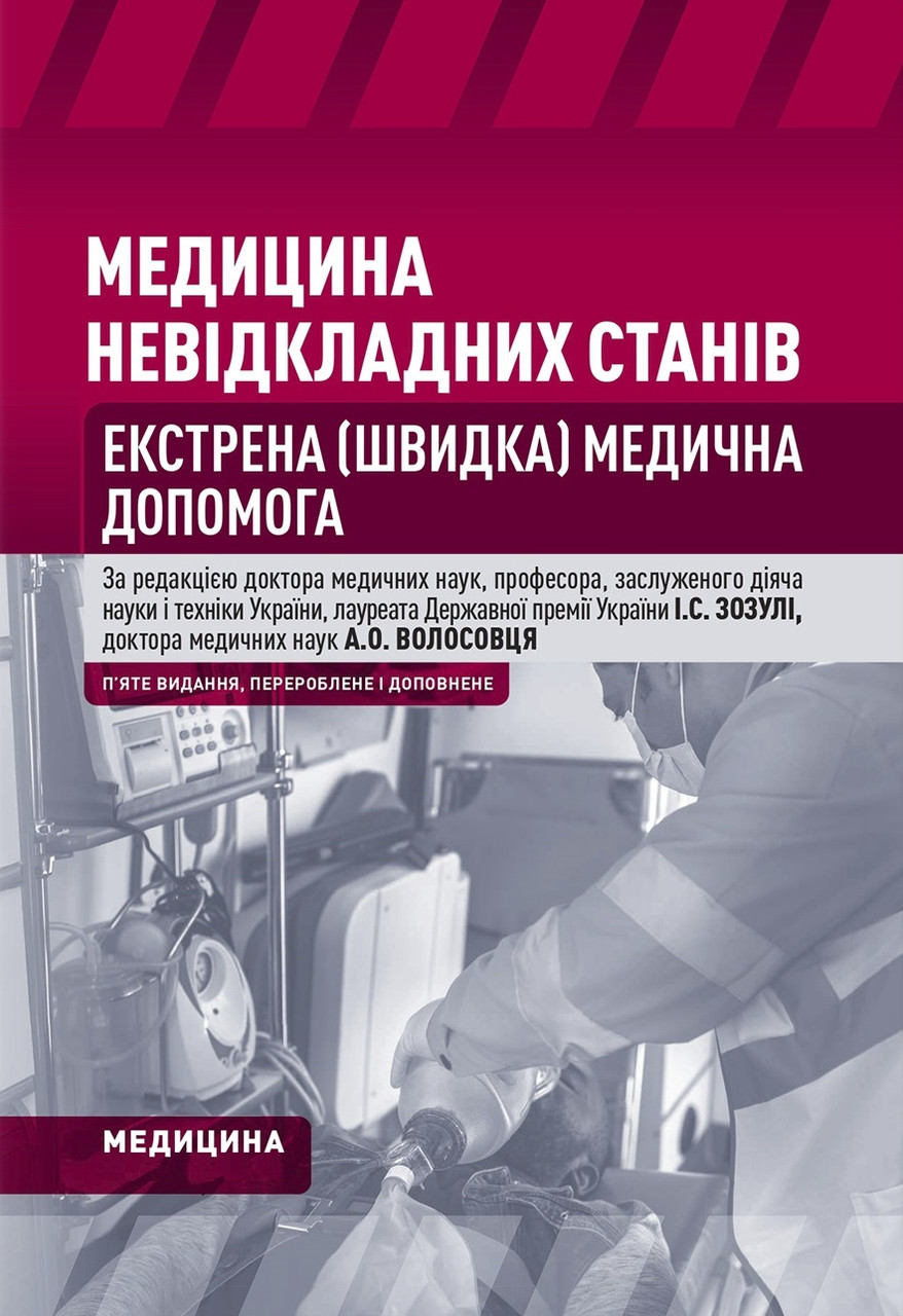 Медицина невідкладних станів. Екстрена (швидка) медична допомога: підручник. I.С. Зозуля, А.О. Волосовець,, фото 1