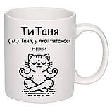 Чашка з друком "ТиТаня" 330 мл (колір білий) (25704), фото 3