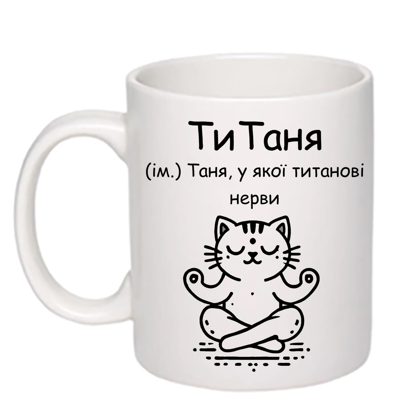 Чашка з друком "ТиТаня" 330 мл (колір білий) (25704)