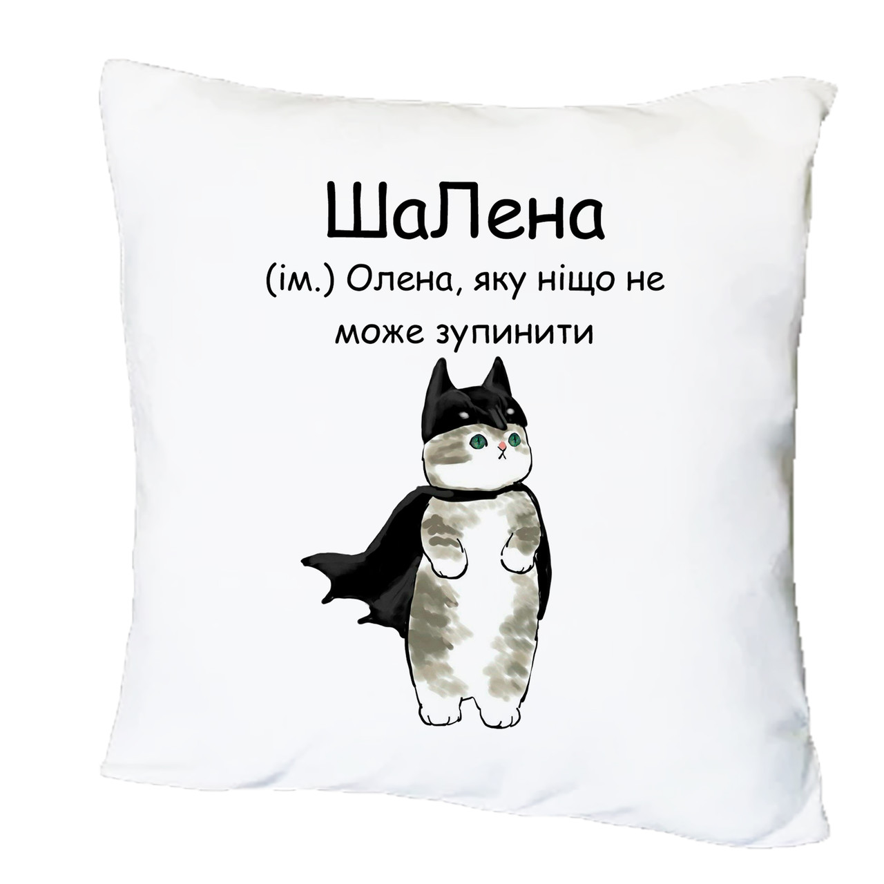 Подушка з друком "ШаЛена" (25732), фото 1