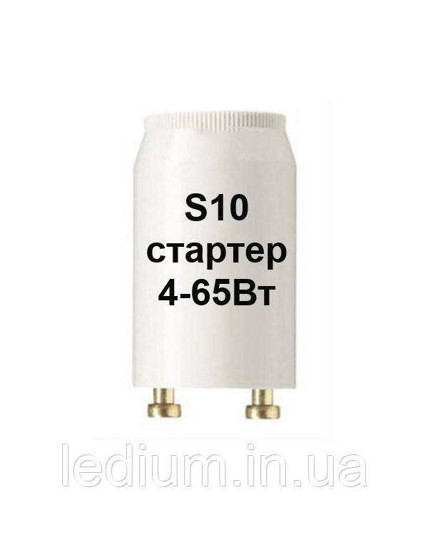 Стартер електричний S10 4-65 Ват