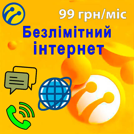 Унікальний Стартовий пакет Lifecell "Безлімітний інтернет" 99 грн/міс, фото 1