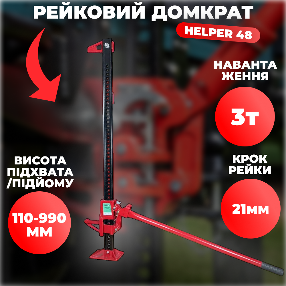Рейковий домкрат Helper 48" (1300 мм) з ручним механізмом — надійність і потужність у кожному підйомі, фото 1