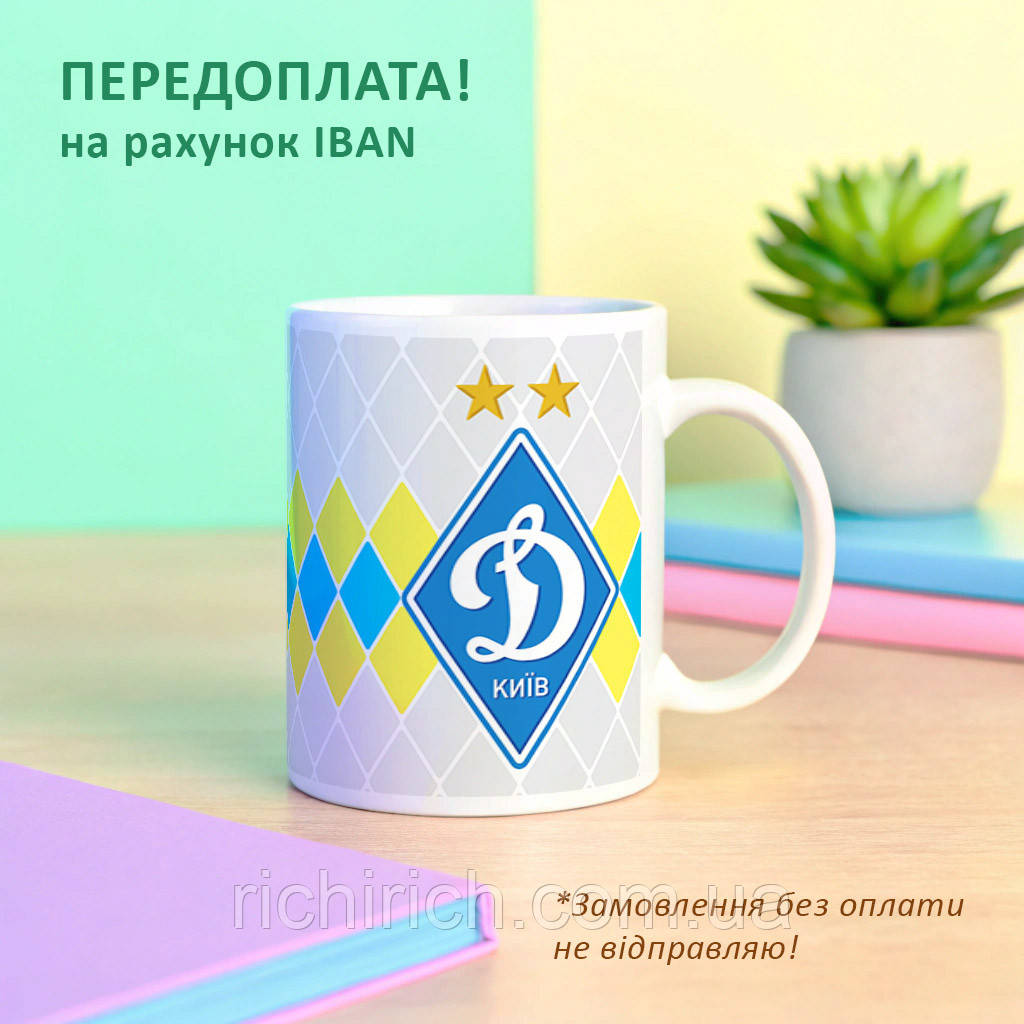 Чашка для фанатів Динамо Київ