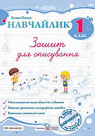 Ученик. Тетрадь для списывания. 1 класс. Галина Панчук