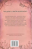 Одна істинна королева. Зіткана з тіні. Книга 2. Бенкау Дженніфер, фото 2