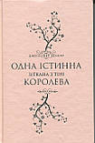 Одна істинна королева. Зіткана з тіні. Книга 2. Бенкау Дженніфер, фото 3