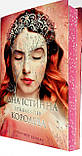 Одна істинна королева. Зіткана з тіні. Книга 2. Бенкау Дженніфер, фото 4
