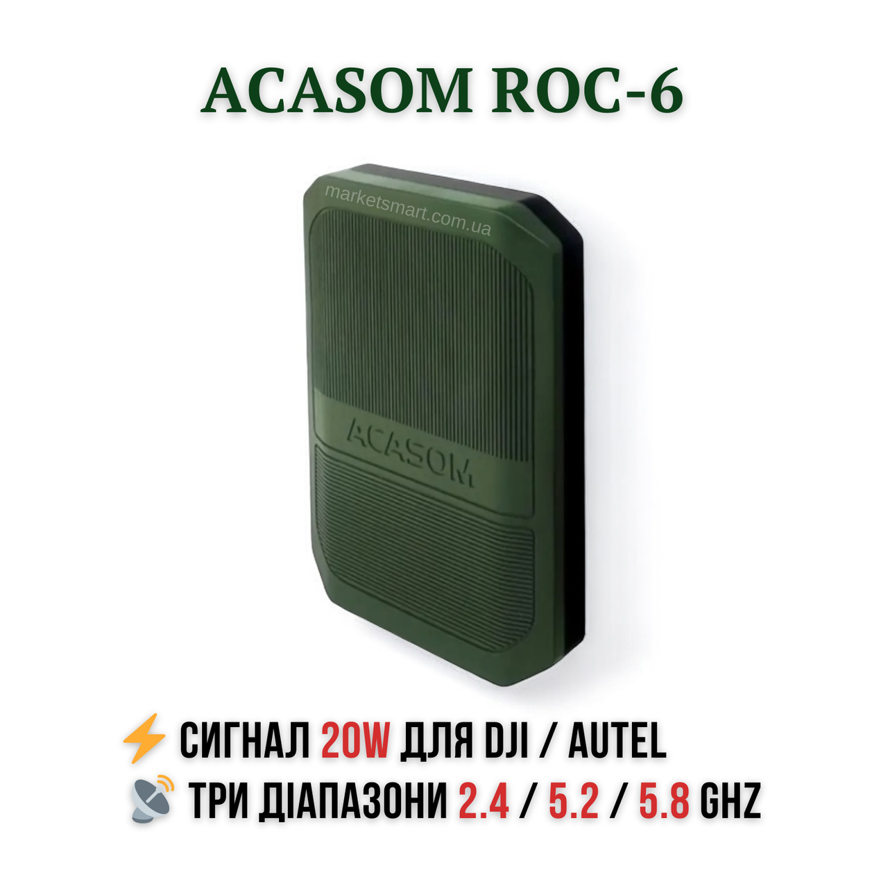 Виносна антена ACASOM ROC-6 N-Type | 2.4G/5.2G/5.8G | 20W | для дронів DJI та Autel