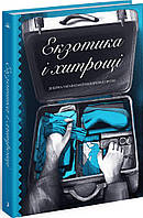 Екзотика і хитрощі