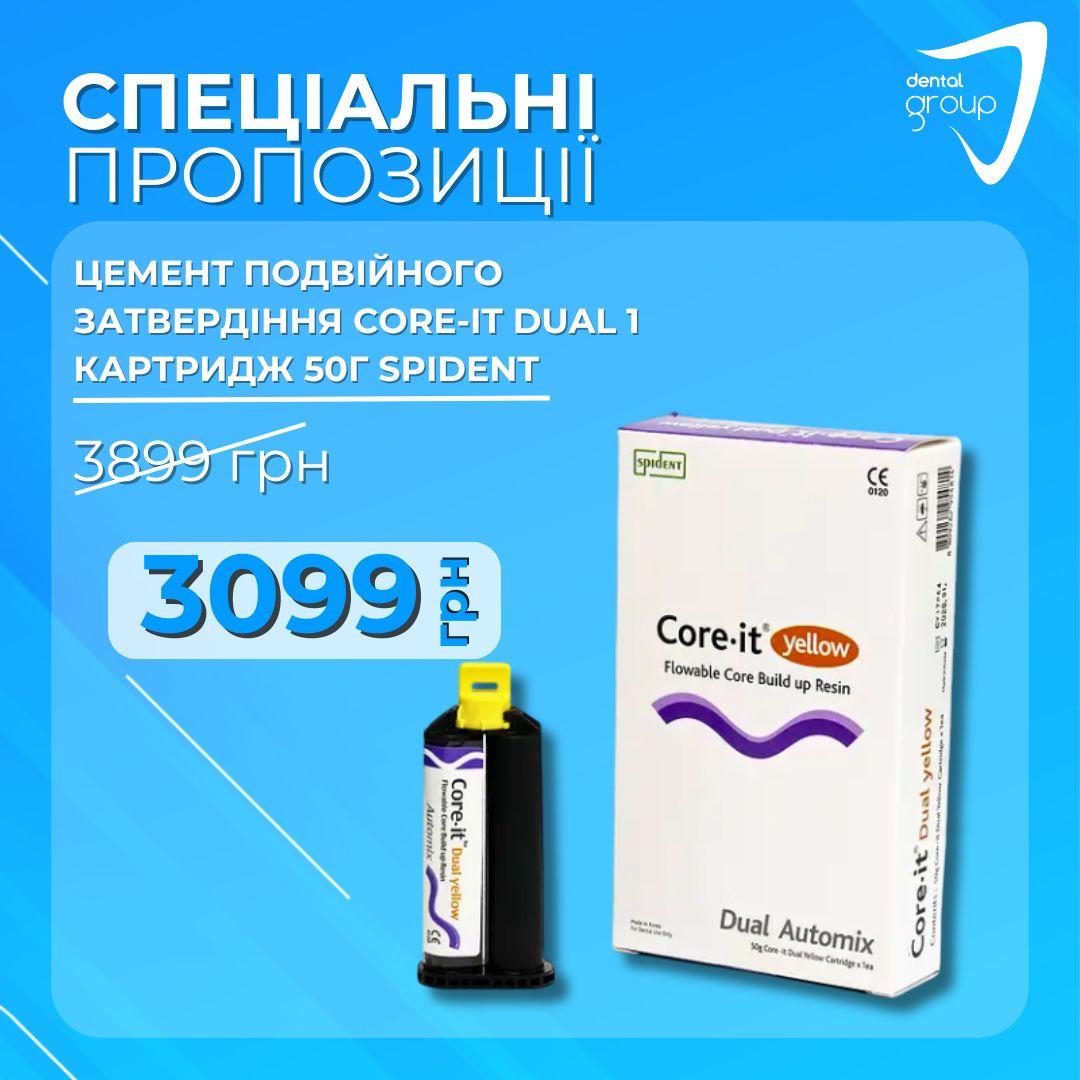 Цемент подвійного затвердіння Коре Іт Дуал (Core-it Dual), 1 картридж 50г, Spident
