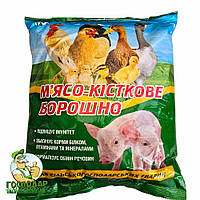 Борошно м'ясо-кісткове, 1 кг для курей несучок та домашніх тварин