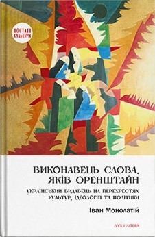 Іван Монолатій - Виконавець слова. Яків Оренштайн. Український видавець на перехрестях культур, фото 1