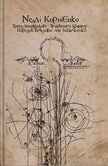 Театр майбутнього - траєкторія кванту. Порядок, відкритий для випадковості (театрознавство інших вимірів), фото 1