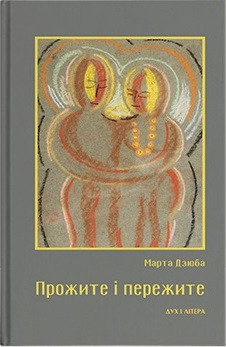 Дзюба Марта - Прожите і пережите, фото 1