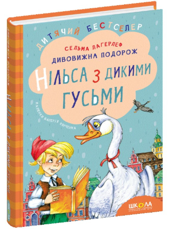 Дивовижна подорож Нільса з дикими гусьми, фото 1
